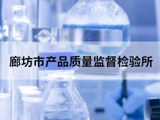 廊坊市产品质量监督检验所
